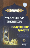 Ulamolar nazdida vaqtning qadri [@kitoblar1].PDF